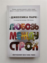 Джессика Парк. - Любовь между строк. | Young Adult. Бестселлеры Джессики Парк. - 2020