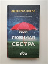 Джессика Кнолл. - Моя любимая сестра. | Young and Free. - 2018