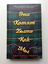 Джессика Гудман. - Они хотят быть как мы. | Young Adult. Что скрывает ложь. Триллеры. - 2021