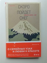 Джессика Ау. - Скоро пойдет снег. | Loft. Современный роман. - 2022