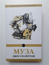 Джесси Бертон. - Муза. | 18+. - 2017