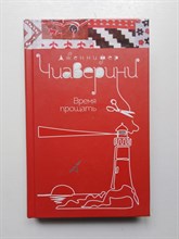 Дженнифер Чиаверини. - Время прощать. | Пестрые судьбы. Романы Дженнифер Чиаверини. - 2016