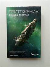 Дженнифер Уэллс. - Слияние. Книга 2. Притяжение. | Sci-Fi Universe. Лучшая новая НФ. - 2017