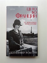Дженнифер Робсон. - Где-то во Франции. | Novel. Мировые хиты. - 2022
