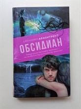 Дженнифер Арментроут. - Обсидиан. | Main Street. - 2015