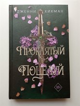 Дженни Хикман. - Проклятый поцелуй. | Young Adult. Мифы Айрена. - 2023