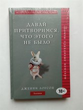 Дженни Лоусон. - Давай притворимся, что этого не было. | Таблетка от депрессии. - 2019