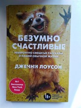 Дженни Лоусон. - Безумно счастливые. Невероятно смешные рассказы о нашей обычной жизни. | Таблетка от депресии. - 2017