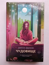 Дженни Даунхэм. - Чудовище. | Mainstream. Лучшее. - 2020