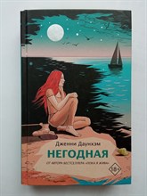 Дженни Даунхэм. - Негодная. | Mainstream. Лучшее. - 2019