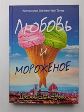 Дженна Уэлч. - Любовь и мороженое. | Небо повсюду. - 2016