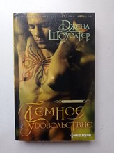 Джена Шоуолтер. - Темное удовольствие. | Владыки преисподней. - 2018