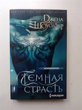 Джена Шоуолтер. - Темная страсть. | Владыки преисподней. - 2018