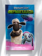 Джемма Бардер. - Барашек Шон. Фермагеддон. | Барашек Шон. - 2020