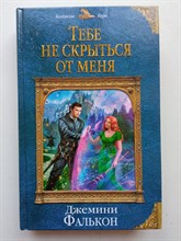 Джемини Фалькон. - Тебе не скрыться от меня. | Колдовские миры. - 2019