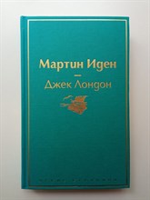 Джек Лондон. - Мартин Иден. Яркие страницы. | Яркие страницы. - 2020