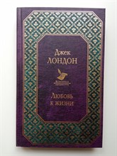 Джек Лондон. - Любовь к жизни. Всемирная литература. | Всемирная литература. - 2020