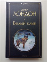 Джек Лондон. - Белый клык. Всемирная литература. | Всемирная литература. - 2022