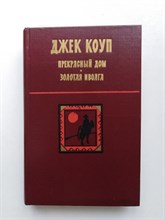 Джек Коул. - Прекрасный дом. Золотая иволга. | Произведения Африканских Писателей. - 1987