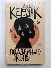 Джек Керуак. - Подземные. Жив. | От битника до Паланика. - 2023