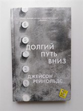 Джейсон Рейнольдс. - Долгий путь вниз. | MustRead - Прочесть всем. - 2020