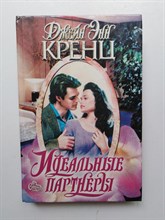 Джейн Энн Кренц. - Идеальные партнеры. | Страсть. - 1997