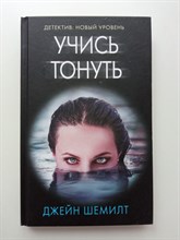 Джейн Шемилт. - Учись тонуть. | Психологический триллер. - 2021