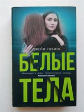 Джейн Робинс. - Белые тела. | Двойное дно. все не так, как кажется. - 2020