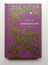 Джейн Остен. - Мэнсфилд-парк Том 1. Вечная классика 27. | Вечная классика. - 2021