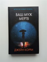 Джейн Корри. - Ваш муж мертв. | Психологический триллер. - 2020