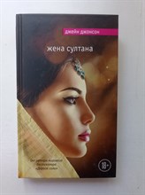 Джейн Джонсон. - Жена султана. | Мировой бестселлер. - 2016