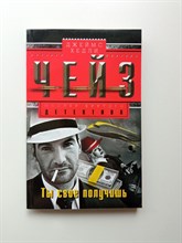 Джеймс Хедли Чейз. - Ты свое получишь. | Мастер крутого детектива. - 2016