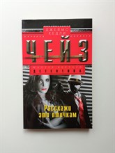 Джеймс Хедли Чейз. - Расскажи это птичкам. | Мастер крутого детектива. - 2016