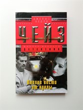 Джеймс Хедли Чейз. - Плохие вести от куклы. | Мастер крутого детектива. - 2016