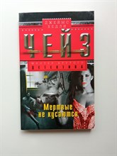 Джеймс Хедли Чейз. - Мертвые не кусаются. | Мастер крутого детектива. - 2016