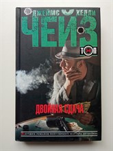 Джеймс Хедли Чейз. - Двойная сдача. Стоит только начать. | ТОП 20. - 2016