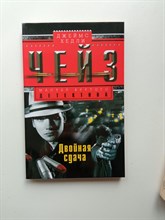 Джеймс Хедли Чейз. - Двойная сдача. | Мастера крутого детектива. - 2016