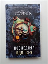 Джеймс Роллинс. - Последняя одиссея. | Книга-загадка, книга-бестселлер. - 2020
