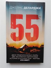 Джеймс Деларджи. - 55. | Триллер-клуб Ночь. Психологический триллер. - 2019
