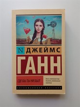 Джеймс Ганн. - Где бы ты ни был. Покет. | Эксклюзивная классика. - 2022