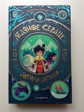 Джейми Литтлер. - Ледяное сердце. | Эш - покоритель снежных морей. - 2020