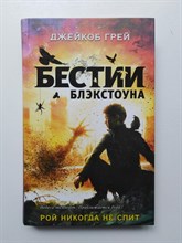 Джейкоб Грей. - Рой никогда не спит. | Бестии Блэкстоуна. - 2017