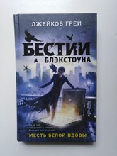 Джейкоб Грей. - Месть белой вдовы. | Бестии Блэкстоуна. - 2017