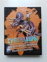 Джей Джей Барридж. - Загадка города-призрака. | Суперзавры. Опасные приключения в далеких. - 2018