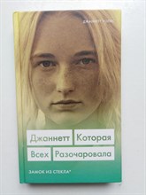 Джаннетт Уоллс. - Джаннетт. Которая всех разочаровала. Замок из стекла. | 5 женщин. Правда, которую нужно рассказать. - 2020