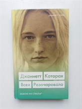 Джаннетт Уоллс. - Джаннетт. Которая всех разочаровала (Замок из стекла). | 5 женщин. Правда, которую нужно рассказать. - 2020