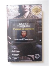 Джанет Уинтерсон. - Разрыв во времени. | Шекспир XXI века. - 2017