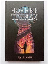 Дж. Уайт. - Ночные тетради. | Фэнтези для подростков. - 2023