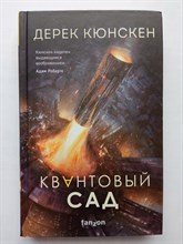 Дерек Кюнскен. - Квантовый сад. | Fanzon. Наш выбор. - 2022