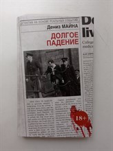 Дениз Майна. - Долгое падение. | Детектив на основе реальных событий. - 2018